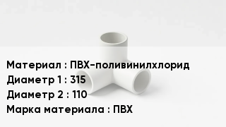 Тройник ПВХ ПВХ-поливинилхлорид 315х110 ПВХ